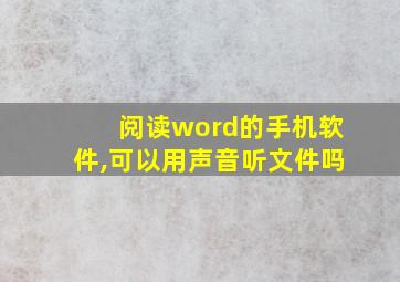 阅读word的手机软件,可以用声音听文件吗