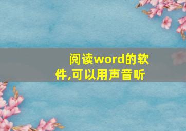 阅读word的软件,可以用声音听