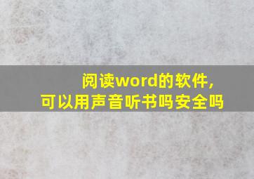 阅读word的软件,可以用声音听书吗安全吗