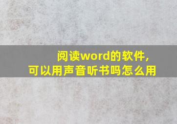 阅读word的软件,可以用声音听书吗怎么用