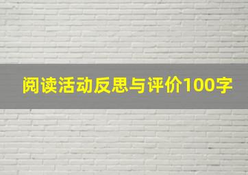 阅读活动反思与评价100字