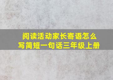 阅读活动家长寄语怎么写简短一句话三年级上册