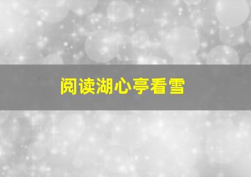 阅读湖心亭看雪