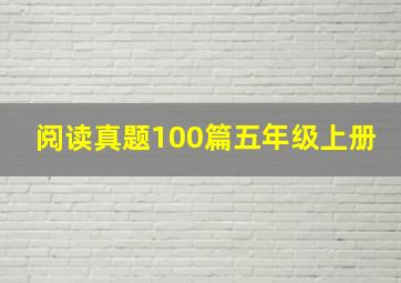 阅读真题100篇五年级上册