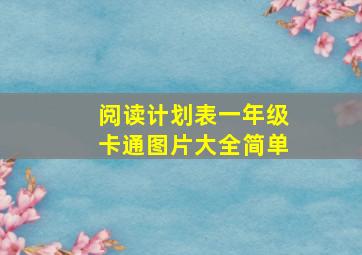 阅读计划表一年级卡通图片大全简单