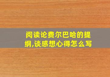 阅读论费尔巴哈的提纲,谈感想心得怎么写