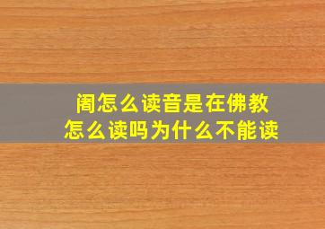 阇怎么读音是在佛教怎么读吗为什么不能读