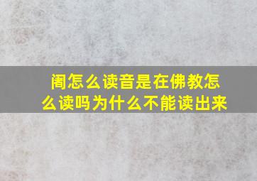 阇怎么读音是在佛教怎么读吗为什么不能读出来