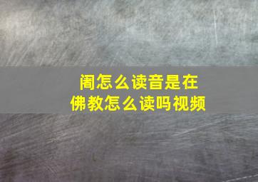 阇怎么读音是在佛教怎么读吗视频