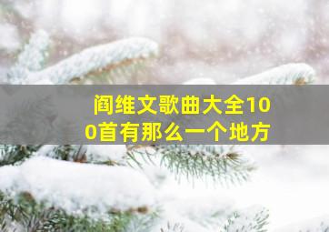 阎维文歌曲大全100首有那么一个地方