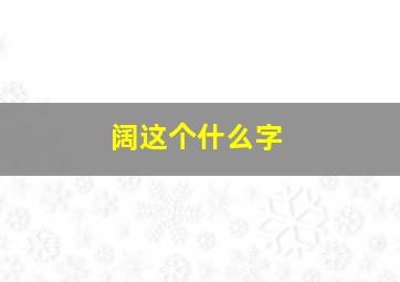 阔这个什么字