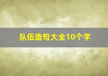 队伍造句大全10个字