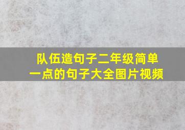 队伍造句子二年级简单一点的句子大全图片视频