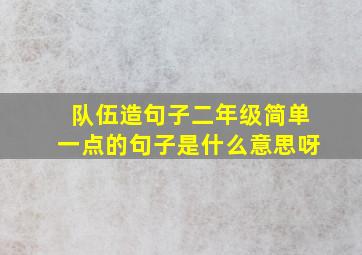 队伍造句子二年级简单一点的句子是什么意思呀