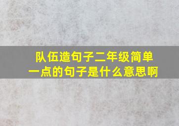 队伍造句子二年级简单一点的句子是什么意思啊