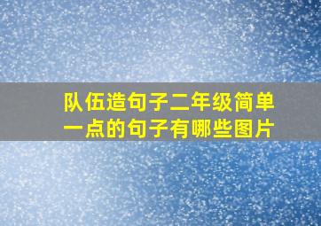 队伍造句子二年级简单一点的句子有哪些图片