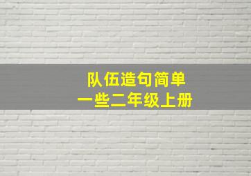 队伍造句简单一些二年级上册