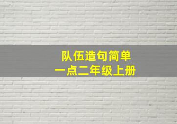 队伍造句简单一点二年级上册