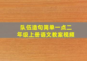 队伍造句简单一点二年级上册语文教案视频