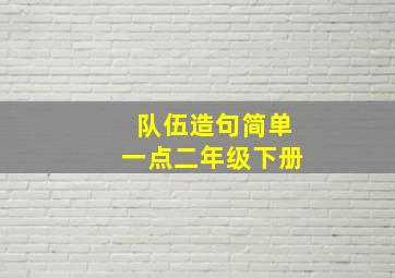 队伍造句简单一点二年级下册