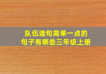 队伍造句简单一点的句子有哪些三年级上册