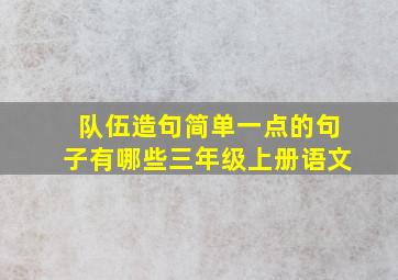 队伍造句简单一点的句子有哪些三年级上册语文