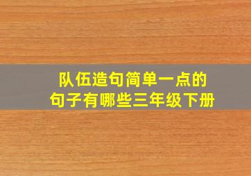 队伍造句简单一点的句子有哪些三年级下册