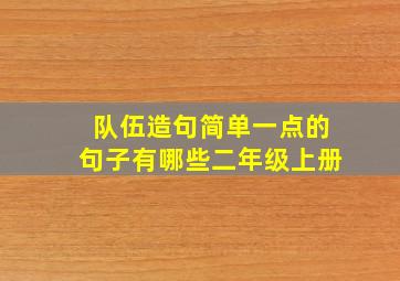 队伍造句简单一点的句子有哪些二年级上册