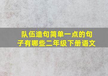 队伍造句简单一点的句子有哪些二年级下册语文