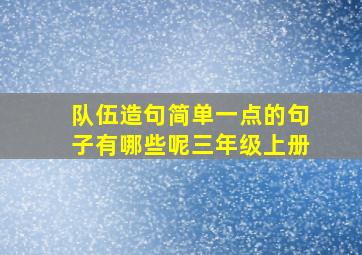 队伍造句简单一点的句子有哪些呢三年级上册