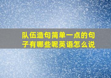 队伍造句简单一点的句子有哪些呢英语怎么说