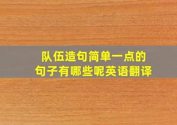 队伍造句简单一点的句子有哪些呢英语翻译