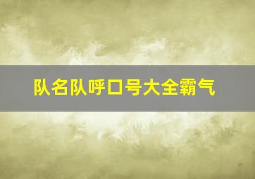 队名队呼口号大全霸气