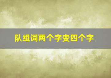 队组词两个字变四个字