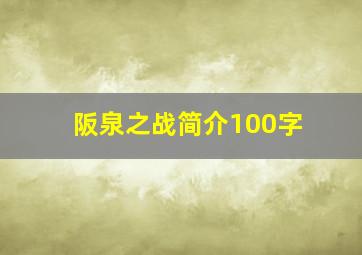 阪泉之战简介100字