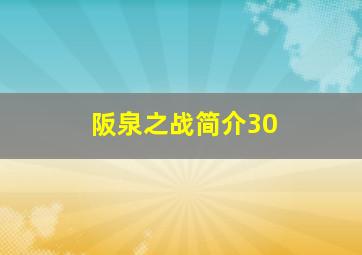 阪泉之战简介30