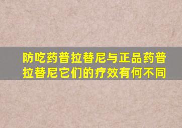 防吃药普拉替尼与正品药普拉替尼它们的疗效有何不同