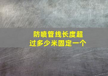 防喷管线长度超过多少米固定一个