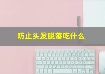 防止头发脱落吃什么