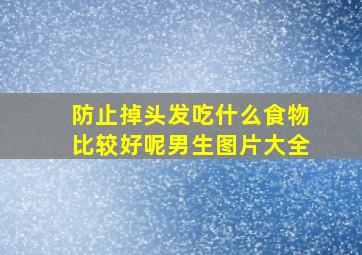 防止掉头发吃什么食物比较好呢男生图片大全