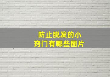 防止脱发的小窍门有哪些图片