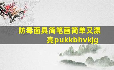 防毒面具简笔画简单又漂亮pukkbhvkjg