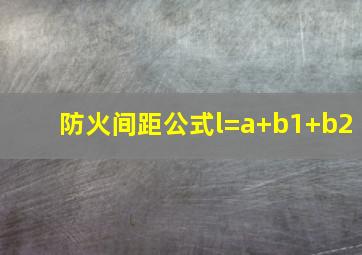 防火间距公式l=a+b1+b2