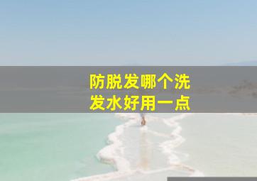 防脱发哪个洗发水好用一点