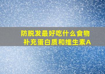 防脱发最好吃什么食物补充蛋白质和维生素A