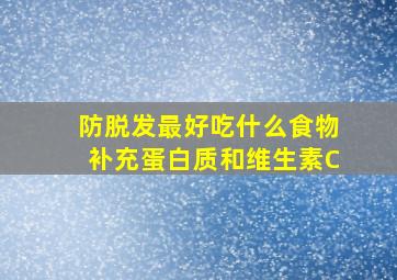 防脱发最好吃什么食物补充蛋白质和维生素C