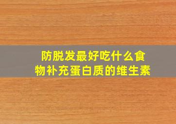 防脱发最好吃什么食物补充蛋白质的维生素