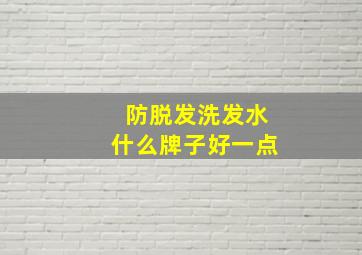 防脱发洗发水什么牌子好一点