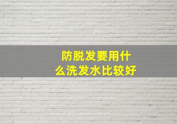 防脱发要用什么洗发水比较好