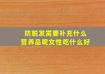 防脱发需要补充什么营养品呢女性吃什么好